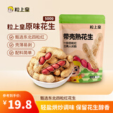 粒上皇原味花生 500g 坚果炒货干果休闲零食带壳炒制花生下酒菜红皮花生