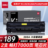 得力（deli）388a硒鼓 适用惠普打印机HP P1008 P1106 P1108 M1136 M126a M126nw M128fn硒鼓cc388a硒鼓