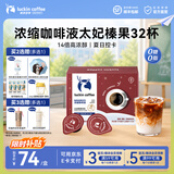 瑞幸咖啡0糖0脂浓缩咖啡液冰美式生椰拿铁14倍浓缩速溶无糖黑咖啡18ml 太妃榛果风味【18ml*1盒32杯】