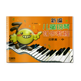 新编儿童钢琴初步教程 启蒙篇.中