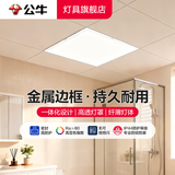 公牛（BULL）平板灯 LED铝扣板灯厨房卫生间天花板吸顶灯浴室厕所集成吊顶照明 12W白光300x300【白边特惠款】 官方防淋水防油污防潮湿方形超薄防频闪