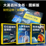如何运转三部曲 礼盒版（地球是如何运转的+人体是如何运转的+他们是如何运转的套装3册）火箭 朱雀三号 大英百科图解 万物运转 儿童百科 儿童科普 送礼