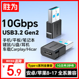 胜为USB3.2转Type-c转接头OTG适用苹果15-17华为安卓手机U盘耳机键鼠充电线笔记本电脑车载ETU0007G