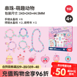 TOI串珠儿童玩具礼盒手链珠子diy手工材料包女孩生日礼物女童 萌趣动物