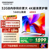 酷开K3 60英寸 32GB大内存 144Hz高刷 4K超清护眼 智慧屏 一级能效以旧换新国家补贴液晶电视60P3F