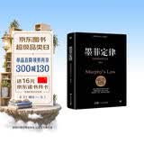 墨菲定律（附赠思维导图。无往不利的黄金定律和生存法则，破除职场、处世、情感中的心理魔咒）创美工厂