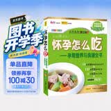 怀孕怎么吃 孕期营养与食谱全书（畅销全彩版）孕妇备孕怀孕孕期胎教孕妈书籍孕期书籍