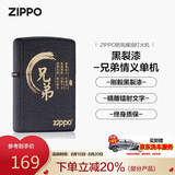 ZIPPO打火机之宝防风煤油 黑裂漆-兄弟情义 生日礼物男送老公 单机