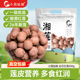 小茵姑娘一级优选去芯红莲500g 正宗湘潭特产红皮莲子养生食材干货五红粉