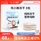 江小傲冻干猫咪零食鸡肉鹌鹑鸭胸鸡胸肉多春鱼混合纯肉冻干零食 鸡小胸3包(240g)