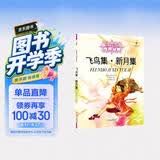 打动孩子心灵的世界经典：飞鸟集·新月集 儿童文学故事书课外阅读儿童文学名家名著 暑期阅读  省钱卡