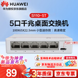 华为坤灵 5口千兆交换机 S110-5T 企业级家用网线分线器 监控网络宿舍分流器 非网管交换器 集线器
