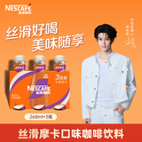 雀巢（Nestle）即饮咖啡 丝滑拿铁摩卡口味 咖啡饮料 268ml*3瓶