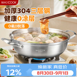 美厨（MAXCOOK）304不锈钢火锅32cm 三层钢汤锅火锅复底 燃气电磁炉通用 MCT2034