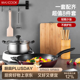 美厨（MAXCOOK）锅具套装炒锅汤锅砧板菜刀筷子木铲削皮刀小刀厨具8件套 MCTZ004