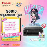 佳能（Canon）G3810大容量可加墨彩色多功能无线一体机（打印/复印/扫描/作业打印/微信远程WiFi 学生/家用）