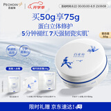 百雀羚【赵露思同款】瓷肌恒韧蛋白修护霜50g舒缓面霜女友生日礼物
