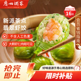 广州酒家翡翠虾饺200g*2袋16个早茶点心生鲜速食预制菜儿童早餐速冻半成品