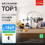 拓竹A1mini 3D打印机儿童学生新手友好 儿童教育 桌面家用FDM 全自动调平多色高速 A1 mini 多色套装