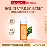 娇韵诗Clarins温和焕活泡沫洁面慕斯150ml 氨基酸洗面奶深层生日礼物