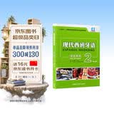 现代西班牙语2 学生用书 第二版（附app扫码音视频、译文、答案）