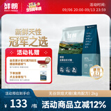 鲜朗低温烘焙狗粮泰迪博美全价全期幼犬鲜郎无谷成犬通用犬粮囤货装 烘焙犬粮2kg【单包装】