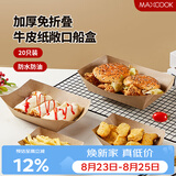 美厨（MAXCOOK）一次性盘子纸船盒 20只可降解牛皮纸盘碟蛋糕烧烤野餐盘MCPJ3697