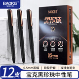 宝克（BAOKE）【开学季】PC3658 黑珍珠中性笔 0.5mm签字笔哑光笔杆学习办公用品高颜值刷题笔 黑色 12支/盒
