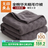 无印良品A类全棉纱布毯华夫格毛巾被 夏季薄款毯子纯棉夏凉被 200*230cm