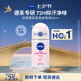妮维雅（NIVEA）抑汗香体腋下止汗露干爽滚珠珍珠莹彩爽身走珠液50ml七夕礼物女生