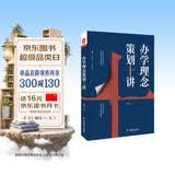 大夏书系·办学理念策划十讲（办学理念体系进行全新的整体建构，用学校文化战略思维重新审视办学理念建设） 开学季