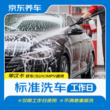 京东养车【标准洗车】1次 轿车/SUV/MPV通用 不满意重新洗（限工作日）
