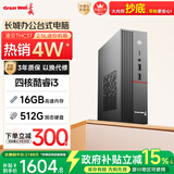 长城凌云THC37台式电脑主机商务办公家用娱乐整机（四核酷睿i3  16G+512G）