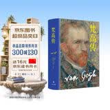 梵高传（新版，普利策奖得主十年著成，梵高故事首度精确还原）