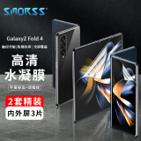 Smorss【2套装】适用三星GalaxyZFold 4手机膜W23水凝膜 折叠屏非钢化软膜防刮全屏保护膜【内屏+外屏+背膜】