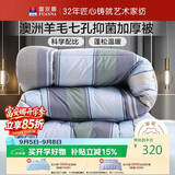 富安娜51%澳洲进口羊毛被子 双人抑菌冬被 冬季加厚被芯约10斤230*229cm