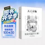 天工开物 彩图注释版古代物质文化丛书中国17世纪的工艺百科全书传统文化科学技术园冶营造法式长物志