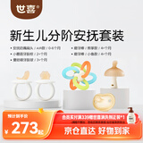 世喜新生分阶安抚套装安抚奶嘴小蘑菇牙胶曼哈顿手抓球磨牙棒
