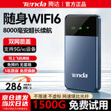 腾达Tenda腾达网络2026新款随身wifi移动无线wifi6无限速4g5g纯流量免插卡wilf租房车载路由器家用 顶配款【8000毫安超长续航】双网切换WiFi6