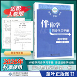 2026秋海淀伴你学同步学习手册高中必修选择性必修 高一上物理必修第一册