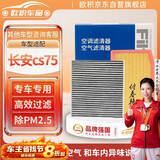欧积空调滤芯+空气滤芯滤清器适用于20-22款一代长安cs75 Plus(1.5T)