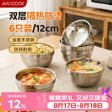 美厨（MAXCOOK）不锈钢碗 汤碗面碗6只装12cm 加厚双层隔热 MCWA-011 防烫 耐摔