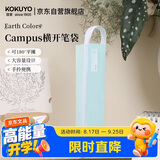 国誉Earth Colors系列C2-R高颜值笔袋大容量学生文具盒简约便携铅笔盒 浅蓝 个装 WSG-PCG21LB