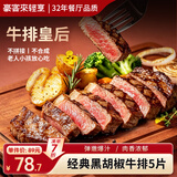 豪客来 经典黑胡椒牛排600g（5片）原肉整切牛肉减脂学生早餐 源头直发