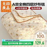 无印良品A类纯棉四层纱布毯150*200cm全棉毛巾被夏季单人宿舍办公室盖毯