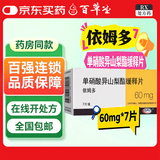 [依姆多]单硝酸异山梨酯缓释片 60mg*7片 1盒装