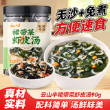 云山半裙带菜虾皮汤90g 0添加剂0盐粒虾米汤调料包海鲜馄饨早餐即速食汤