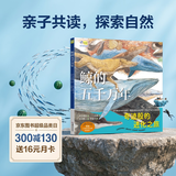 鲸的五千万年（一本跨越五千万年的绘本，走进鲸的世界，探索深海的奥秘，体验奇迹般的进化之旅）小天角轻科普系列 