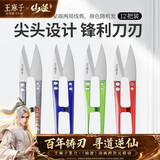 王麻子裁缝小剪刀 尖头便携U型线剪 缝纫纱剪锋利手工迷你剪子 12把装