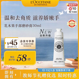 欧舒丹乳木果手部磨砂膏30ml嫩滑双手去角质手部护理法国进口教师节礼物